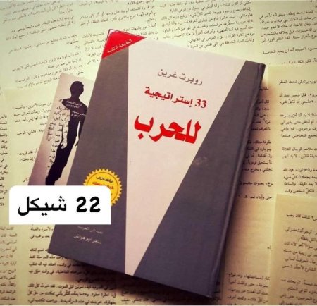 33 استراتيجية للحرب