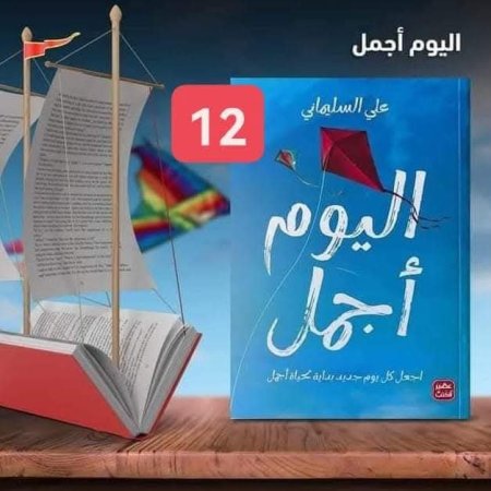 اليوم اجمل