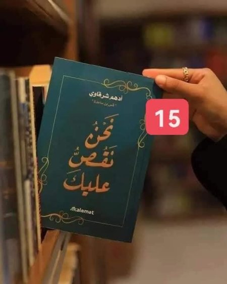 نحن نقص عليك