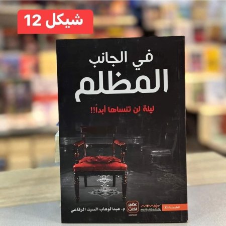 في الجانب المظلم