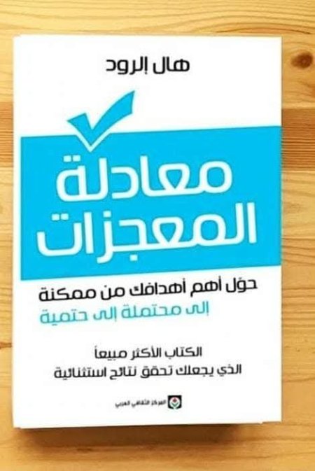 معادلة المعجزات