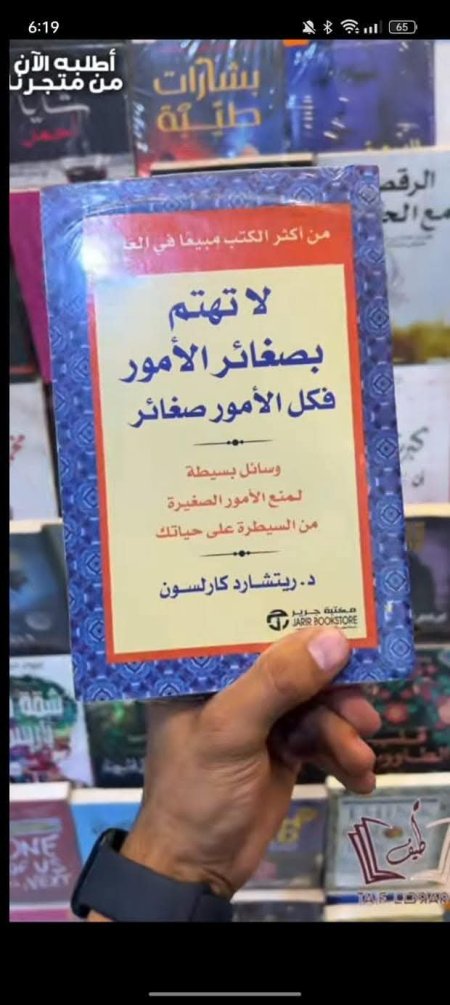 لا تهتم بصغائر الامور