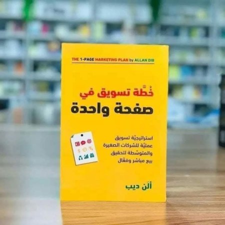 خطة تسويق في صفحة واحدة