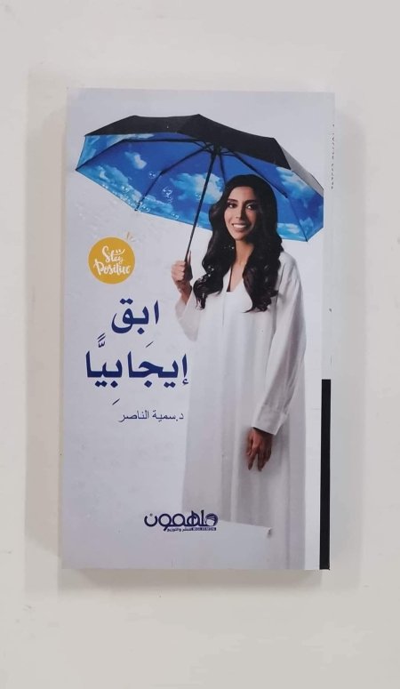 ابق ايجابيا