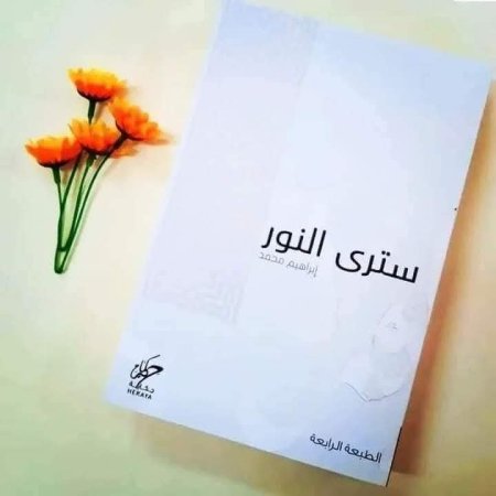 سترى النور