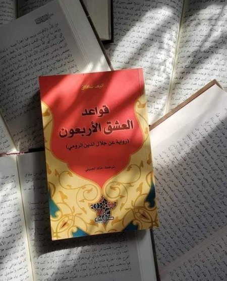قواعد العشق الاربعين