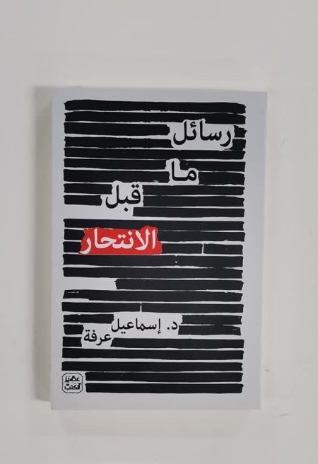 رسائل ما قبل الانتحار