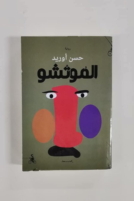 الموتشو