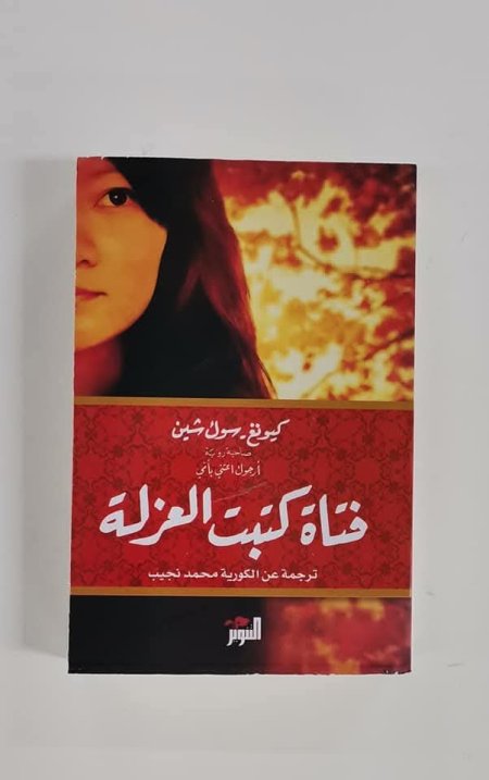 فتاة كتبت العزلة