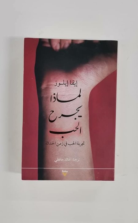 لماذا يجرح الحب
