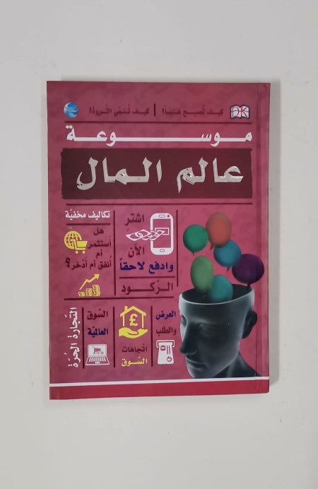 موسوعة عالم المال
