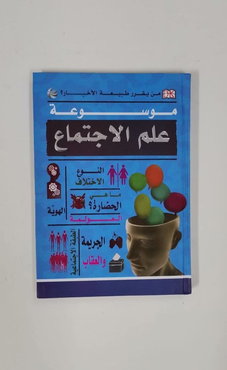 موسوعة علم الاجتماع