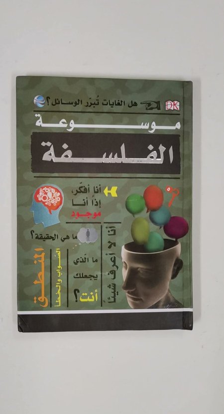 موسوعة الفلسفة