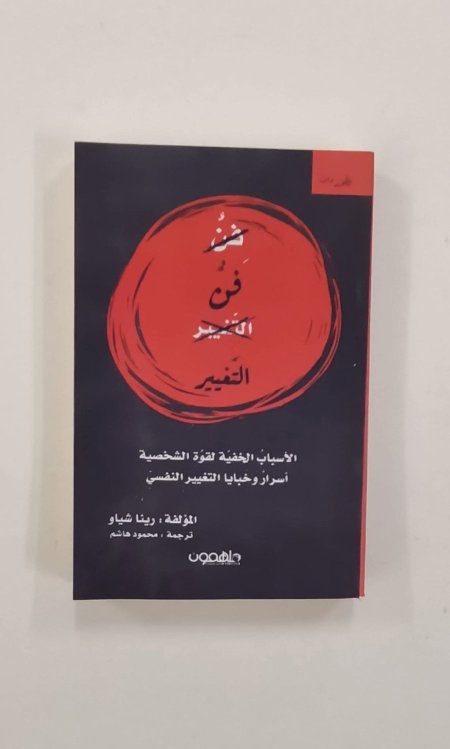 فن التغيير