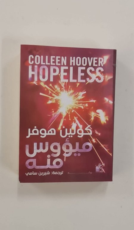 ميؤوس منه