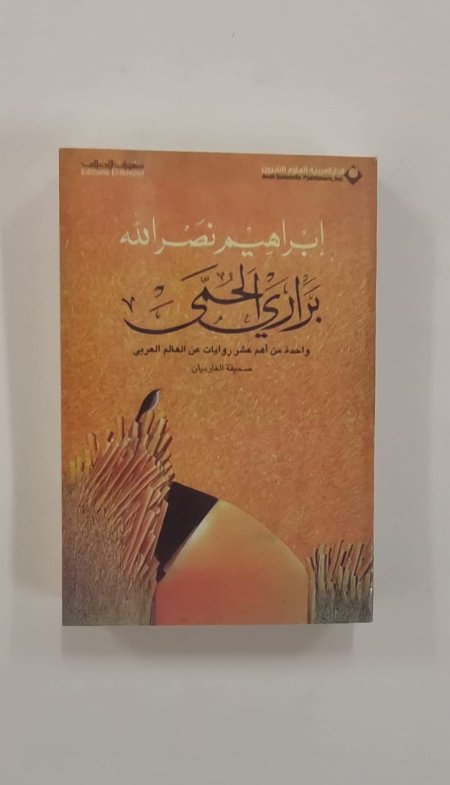براري الحمى