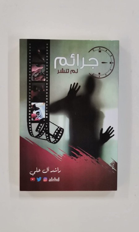 جرائم لم تنشر