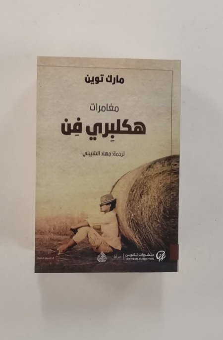 مغامرات هكلبري فن