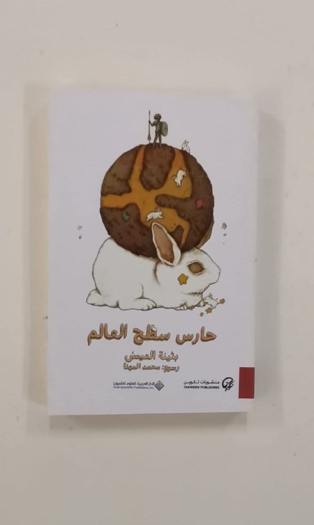 حارس سطح العالم