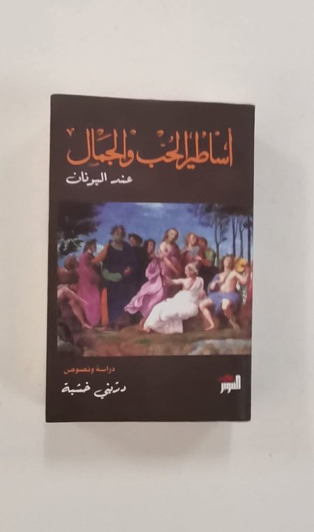 اساطير الحب والجمال
