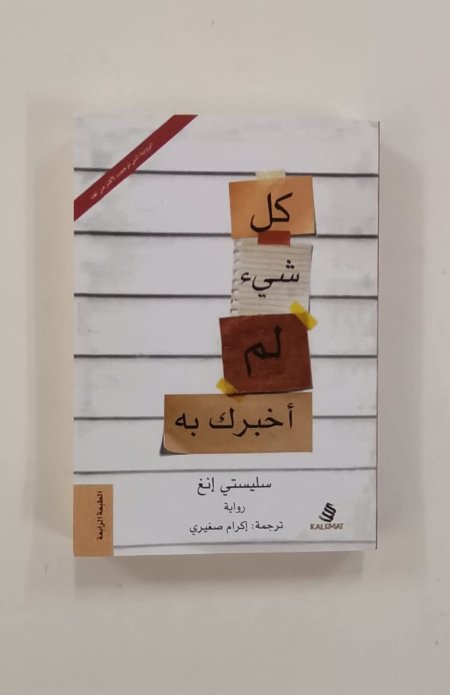 كل شيء لم اخبرك به