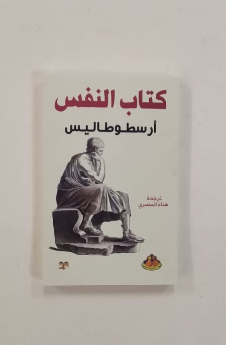 كتاب النفس لارسطو