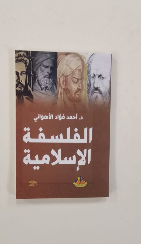 الفلسفة الاسلامية