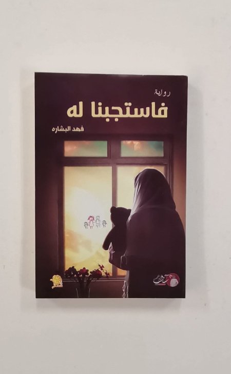 فاستجبنا له