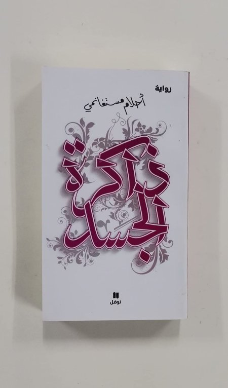 ذاكرة الجسد