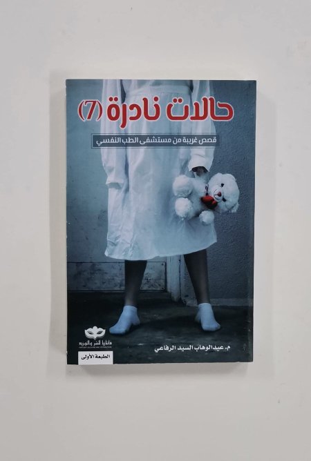 حالات نادرة 7