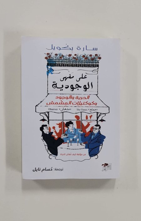 على مقهى الوجودية
