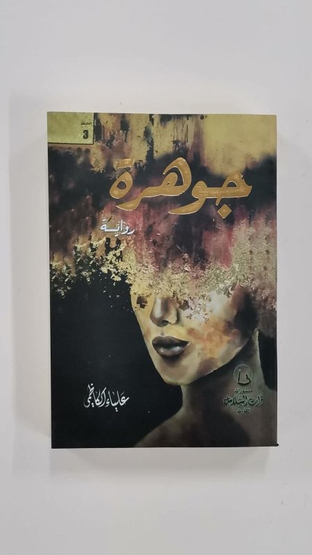 جوهرة