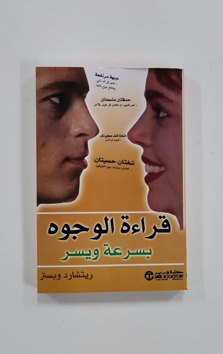 قراءة الوجوه بسرعة ويسر