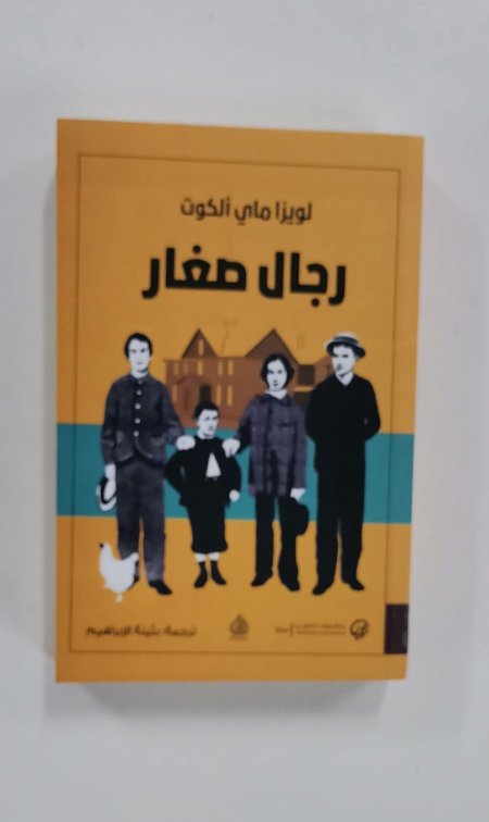 رجال صغال