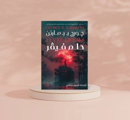 حلم فيفر