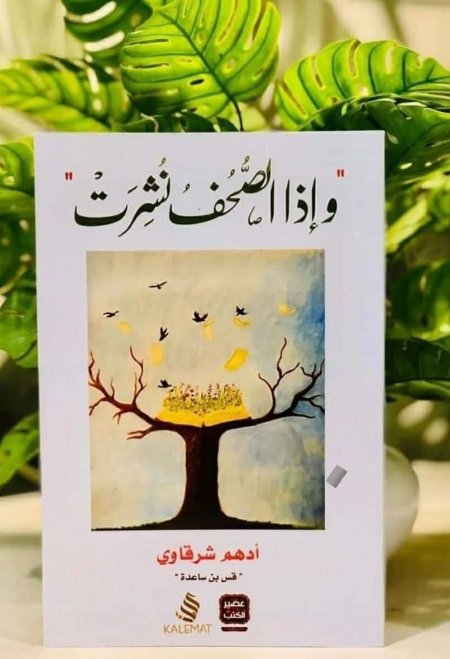 واذا الصحف نشرت