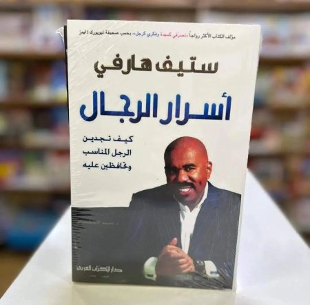 اسرار الرجال