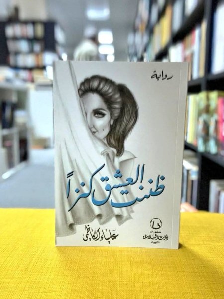 ظننت العشق كنزا