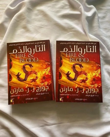 النار والدم الجزئين