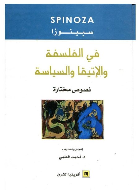 في الفلسفة والاتيقا والسياسة