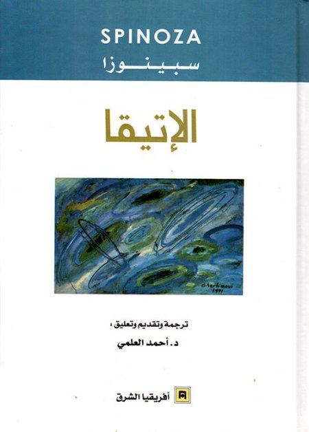 سبينوزا الاتيقا