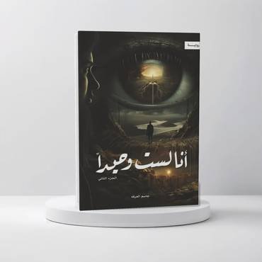 انا لست وحيدا
