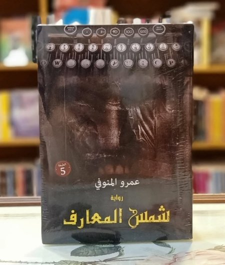 شمس المعارف