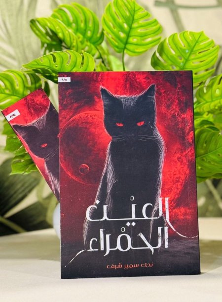 العين الحمراء