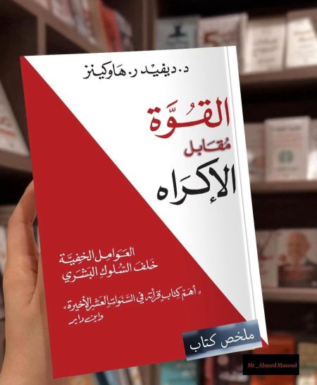 القوة مقابل الاكراه