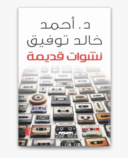 نشوات قديمة