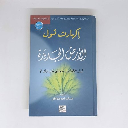 الارض الجديدة