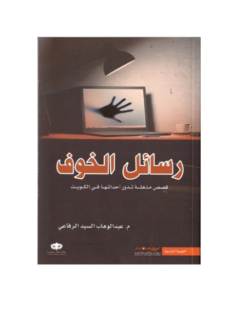 رسائل الخوف