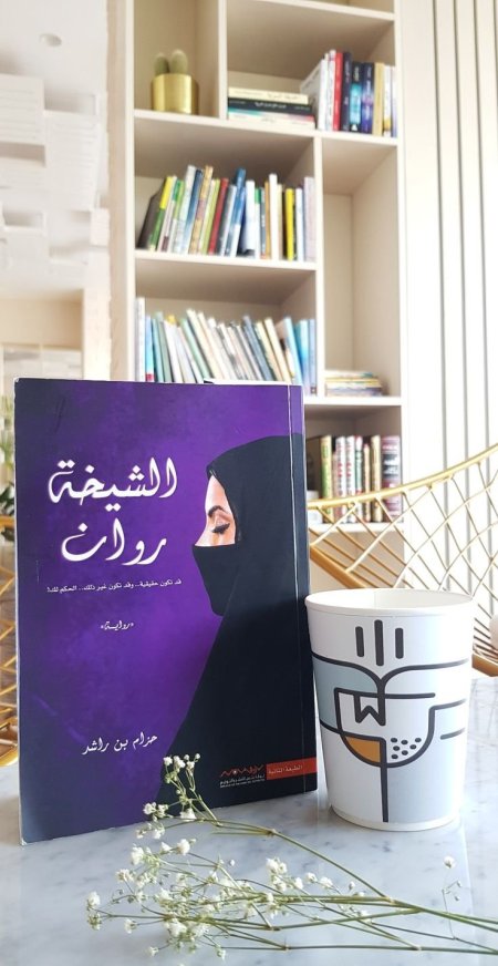 الشيخة روان