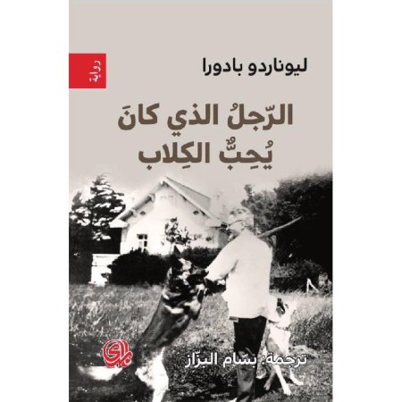 الرجل الذي كان يحب الكلاب
